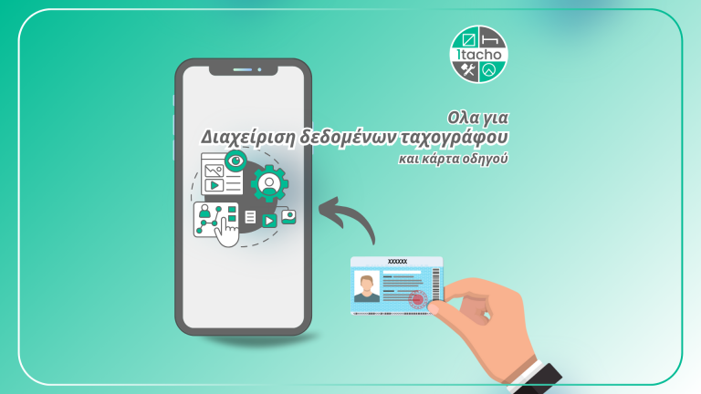 Διαχείριση Δεδομένων Ταχογράφου